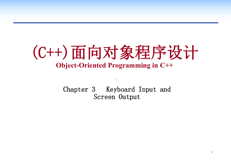 (C++)面向对象程序设计Object-OrientedProgramminginC++课件.ppt_第1页