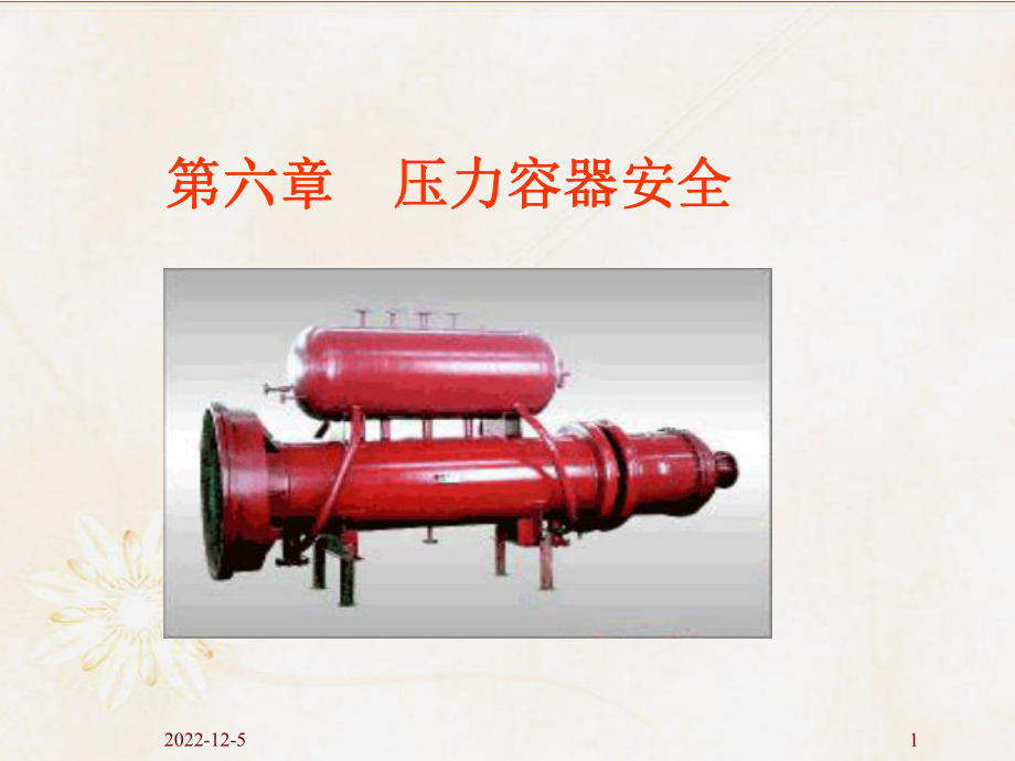 a5压力容器解析课件.ppt_第1页