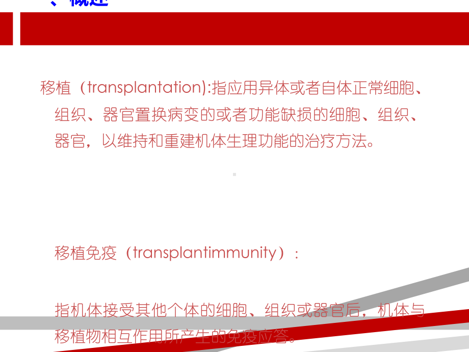 二十一章移植免疫AA课件.ppt_第1页
