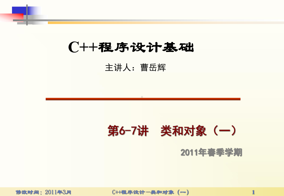 C++程序设计基础课件第6-7讲-类和对象(一)-.ppt_第1页