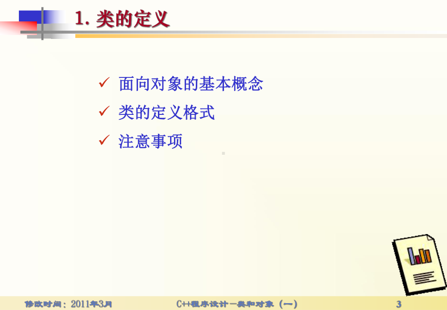 C++程序设计基础课件第6-7讲-类和对象(一)-.ppt_第3页