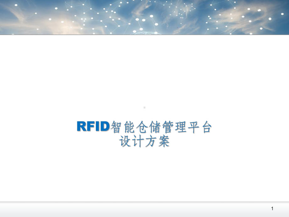 RFID智能仓储管理平台课件.ppt_第1页