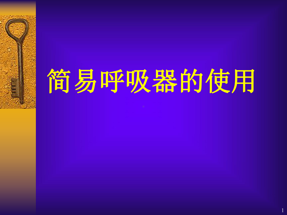 简易呼吸器操作流程课件.ppt_第1页