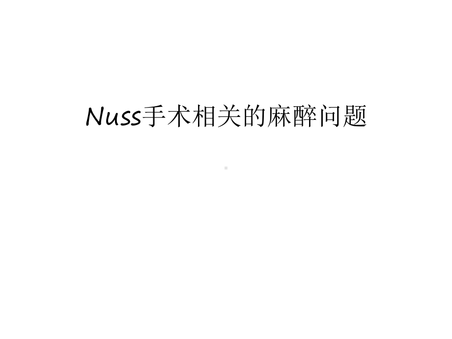 Nuss手术相关的麻醉问题说课讲解课件.ppt_第1页