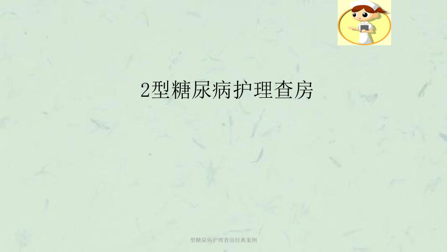 糖尿病护理查房经典案例课件.ppt_第1页