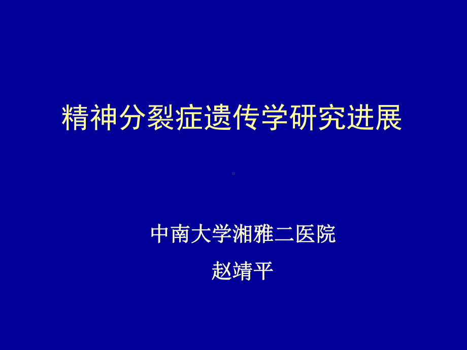 精神分裂症遗传学研究进展课件.pptx_第1页