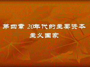 20年代的主要资本主义国家课件.ppt