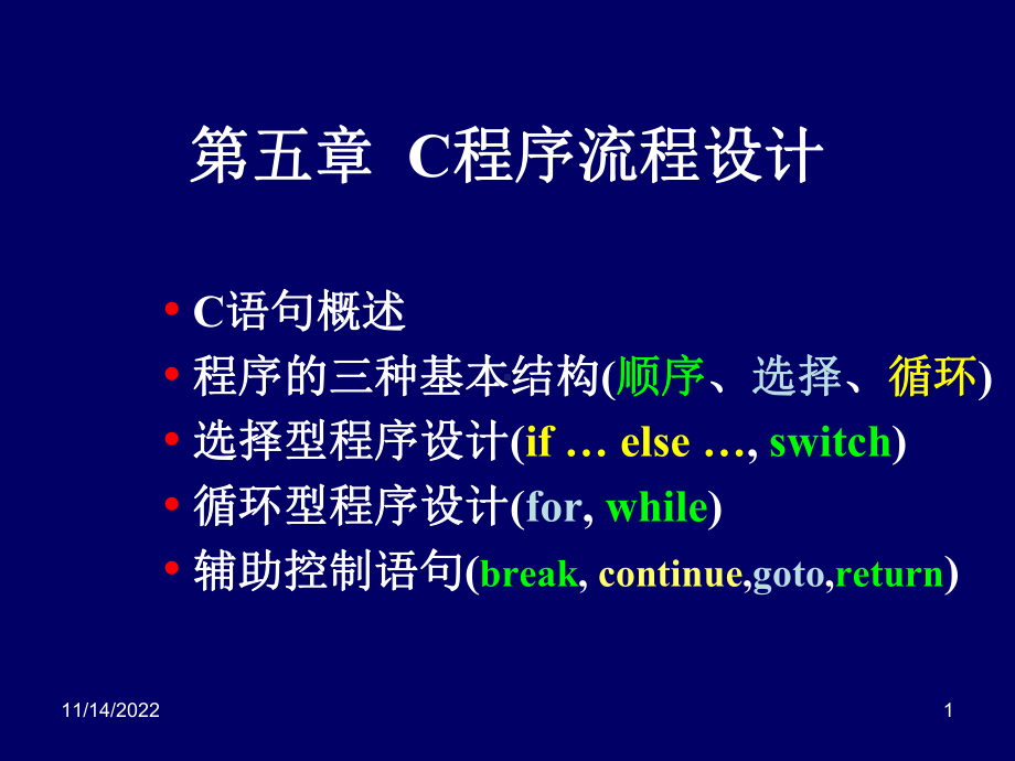 C语言05C程序流程设计课件.ppt_第1页