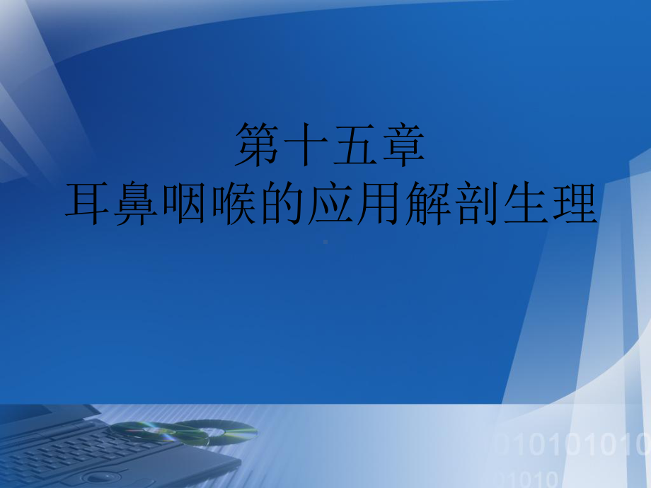 第十五章耳鼻咽喉的应用解剖生理课件.pptx_第1页