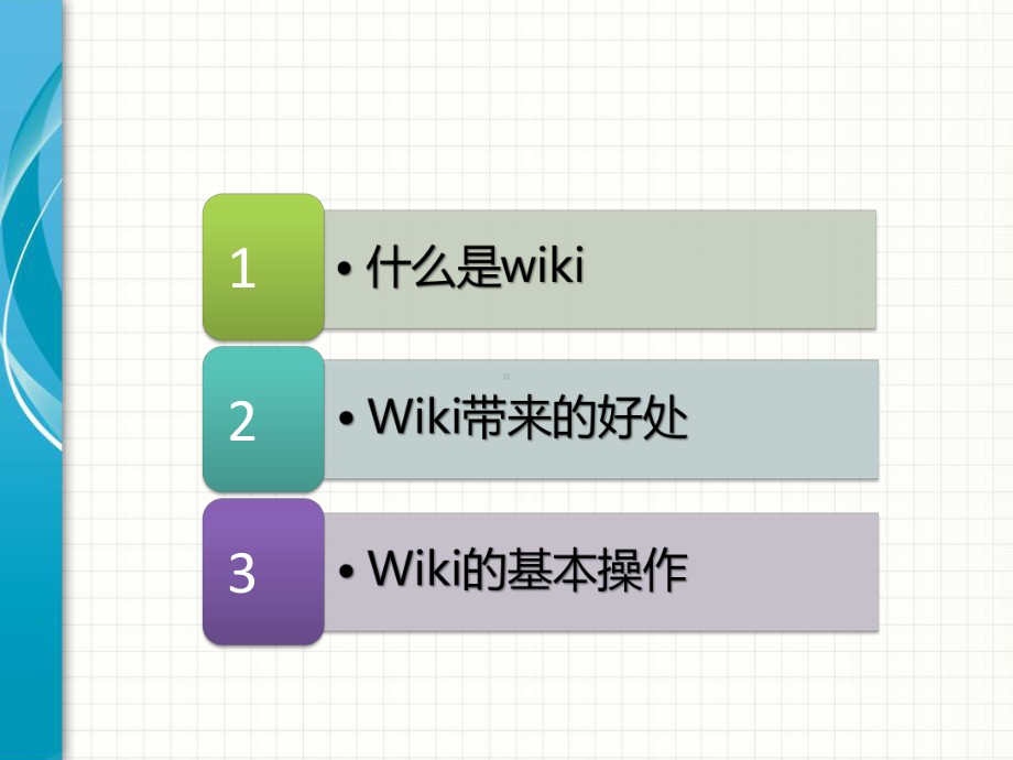 wiki基本操作培训教材课件.ppt_第2页