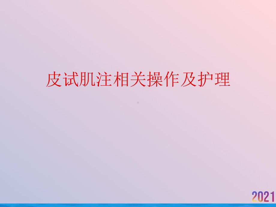 皮试肌注相关操作及护理课件.ppt_第1页