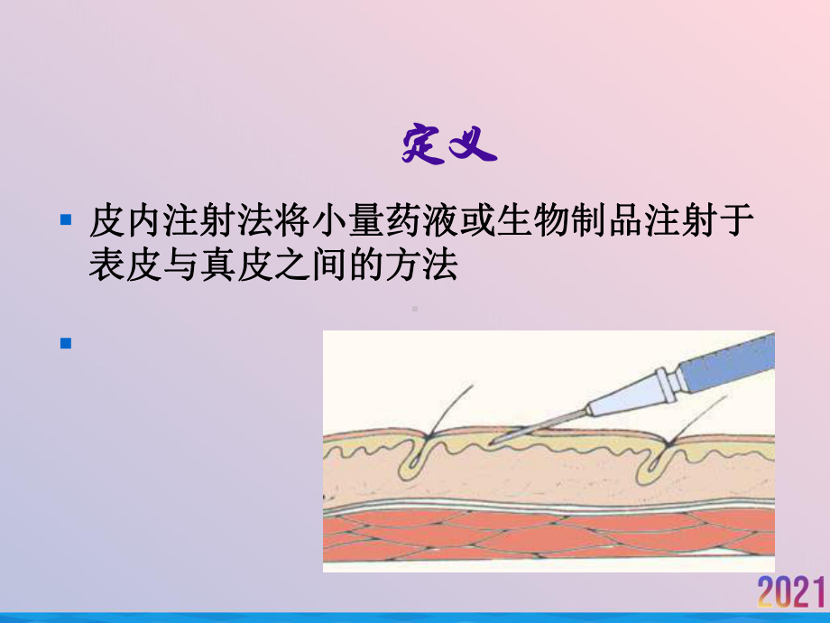 皮试肌注相关操作及护理课件.ppt_第2页