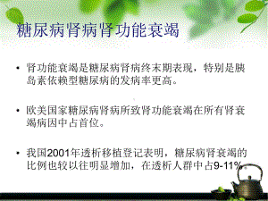 糖尿病肾病替代治疗及并发症实用课件.pptx