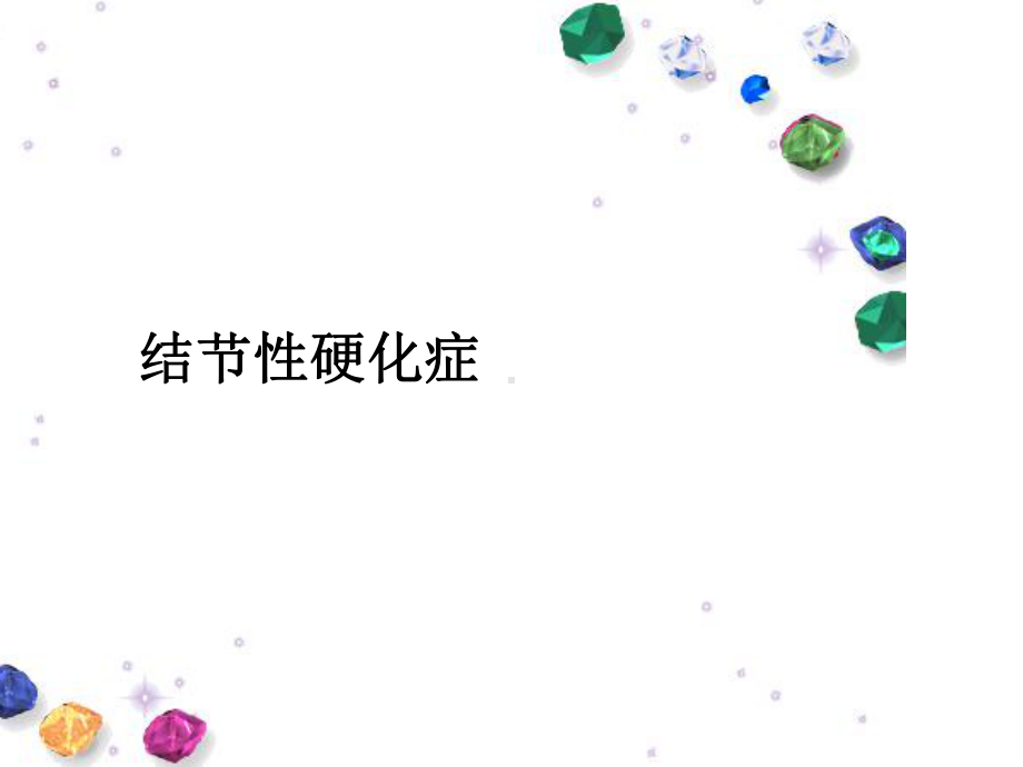 结节性硬化症课件.ppt_第1页