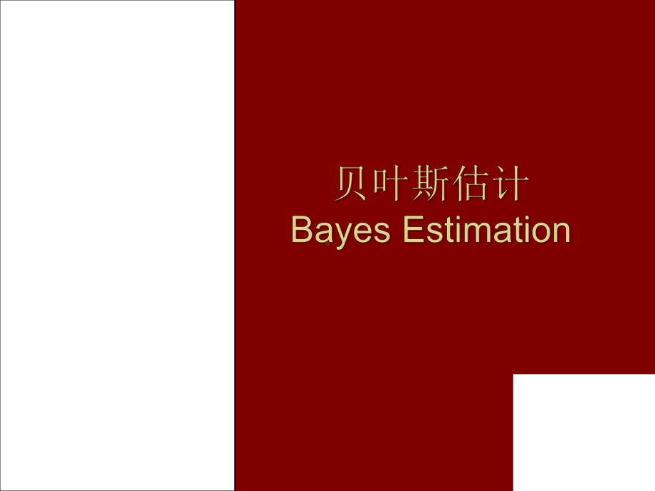 Bayes贝叶斯估计课件.ppt_第1页