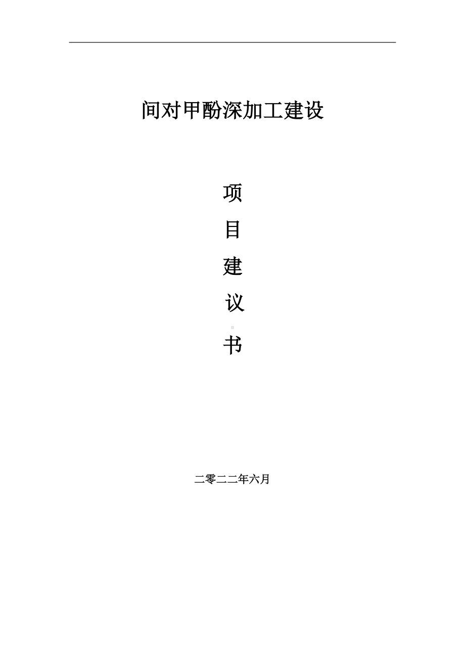 间对甲酚深加工项目建议书（写作模板）.doc_第1页