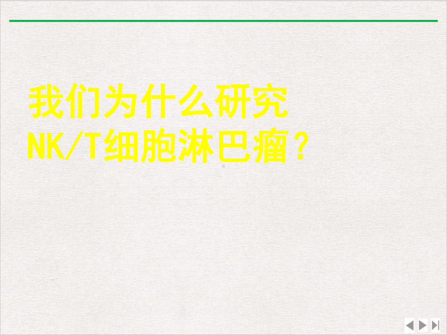 结外NKT细胞淋巴瘤治疗进展课件完整版.pptx_第3页