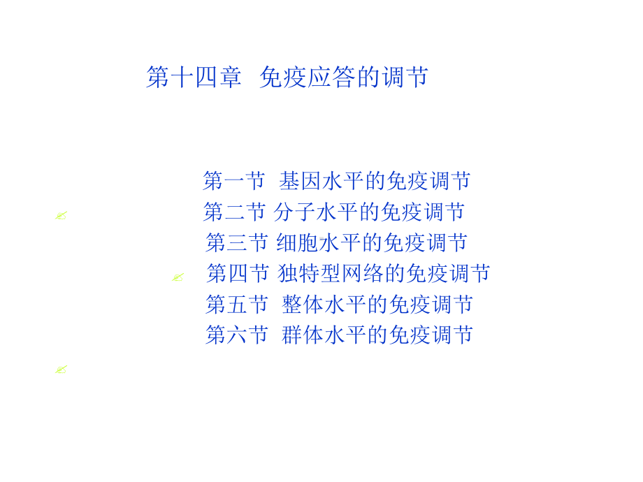 十四章免疫应答的调节课件.ppt_第1页