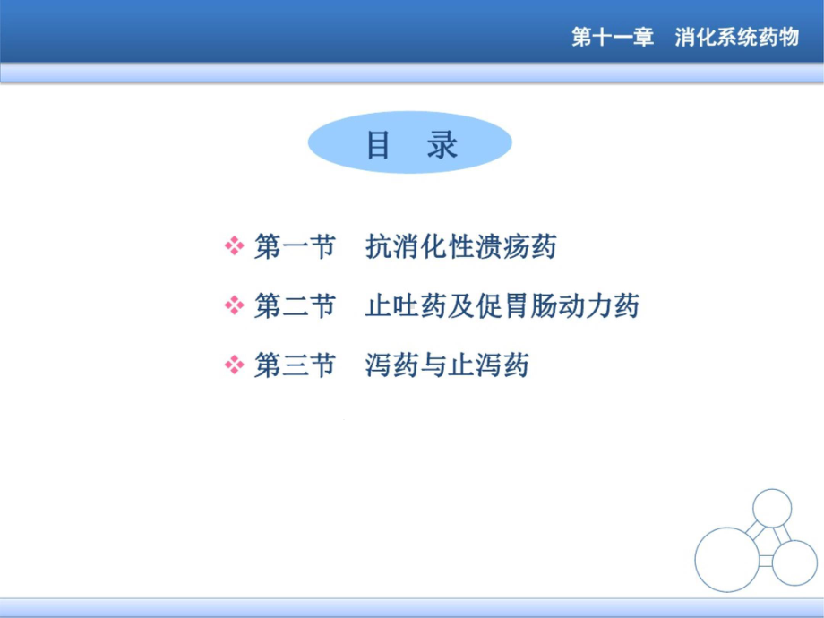 十一章消化系统药讲述课件.ppt_第3页