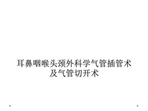 耳鼻咽喉头颈外科学气管插管术及气管切开术课件.ppt