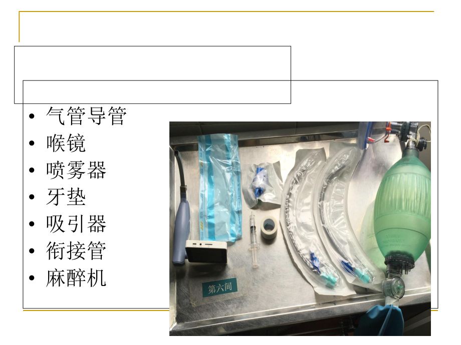 耳鼻咽喉头颈外科学气管插管术及气管切开术课件.ppt_第2页