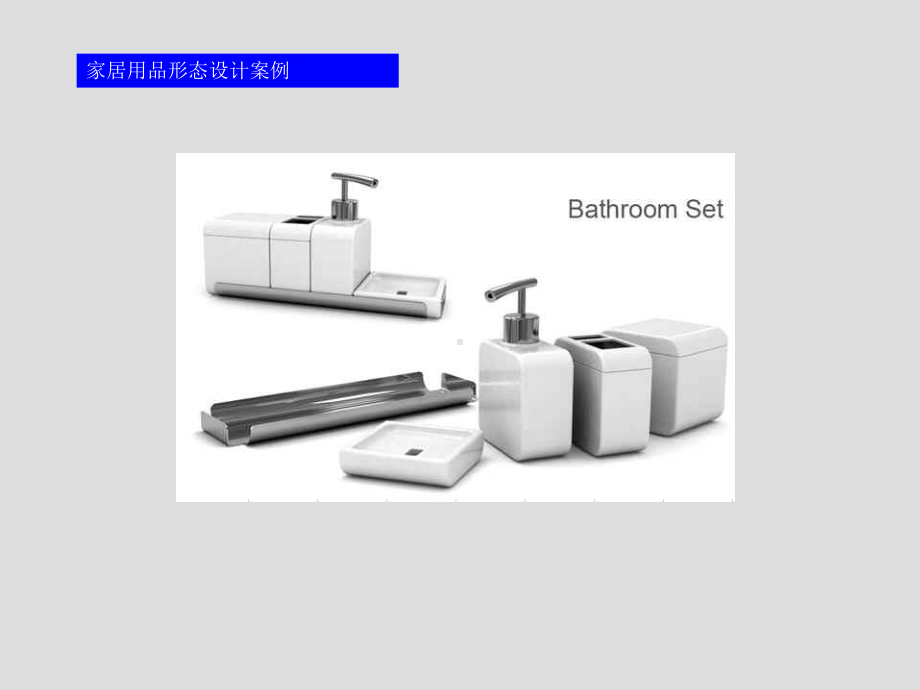 10-1以家居用品为主题的形态设计-课程设计汇总课件.ppt_第3页