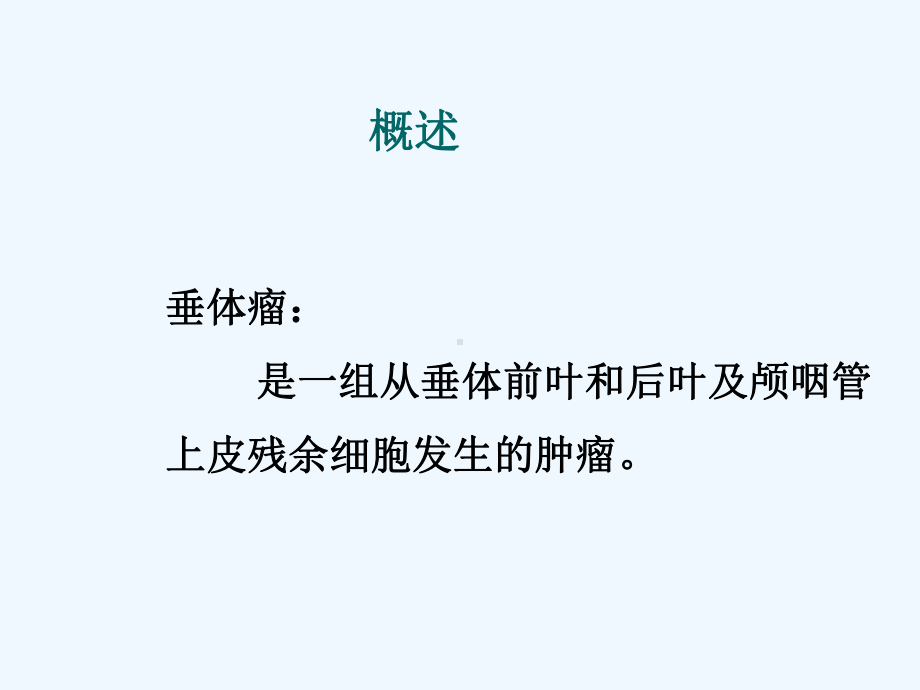 神经外科垂体瘤小讲课课件.ppt_第2页