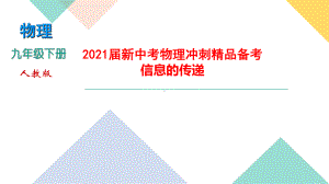 2021届新中考物理冲刺备考-信息的传递课件.pptx