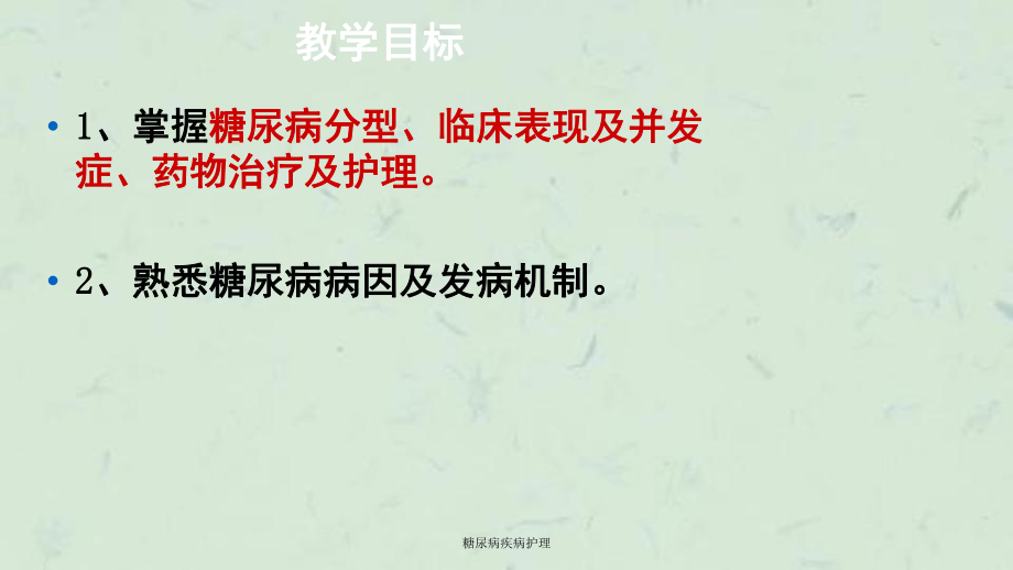 糖尿病疾病护理课件.ppt_第2页