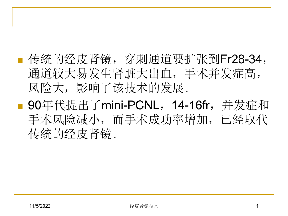 经皮肾镜技术培训课件.ppt_第1页