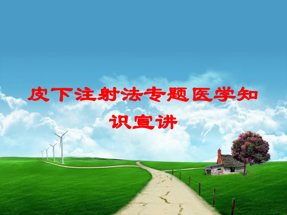 皮下注射法专题医学知识宣讲培训课件.ppt_第1页