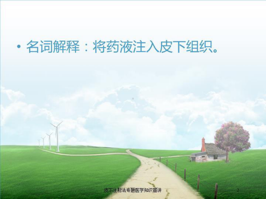 皮下注射法专题医学知识宣讲培训课件.ppt_第2页