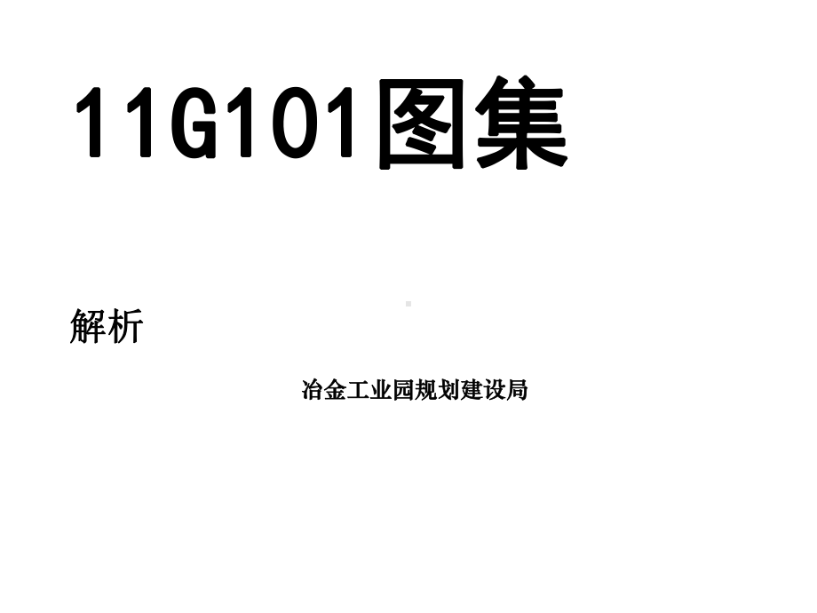 11G101冶金工业园规划建设局课件.ppt_第1页