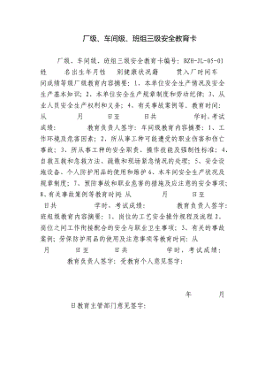 厂级、车间级、班组三级安全教育卡.docx