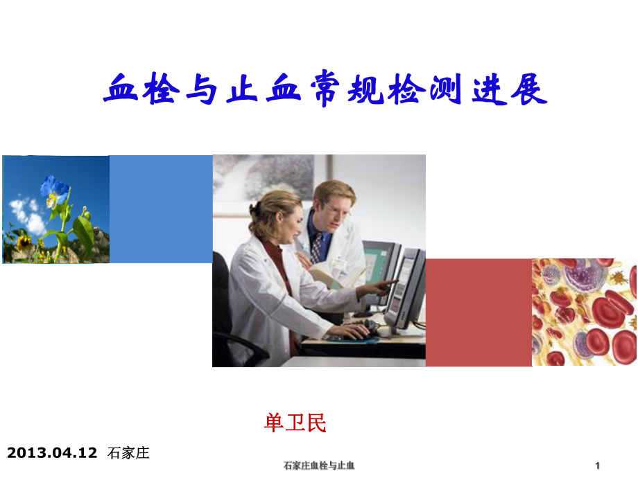 石家庄血栓与止血课件.ppt_第1页