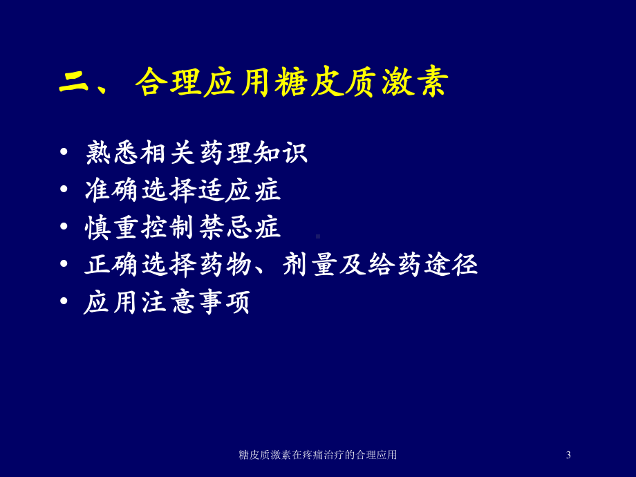 糖皮质激素在疼痛治疗的合理应用培训课件.ppt_第3页