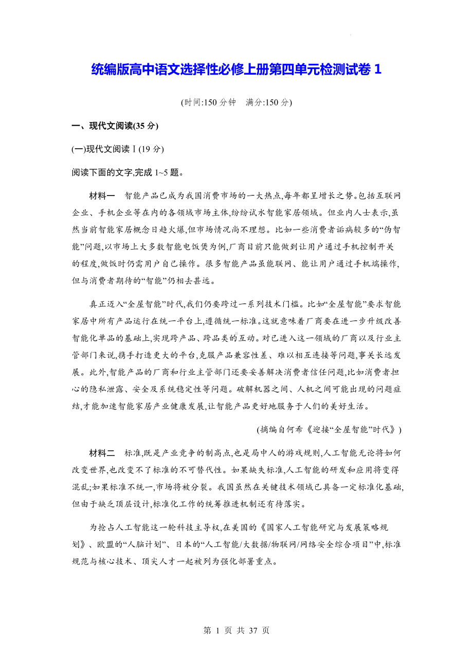 统编版高中语文选择性必修上册第四单元检测试卷 2套（含答案解析）.docx_第1页