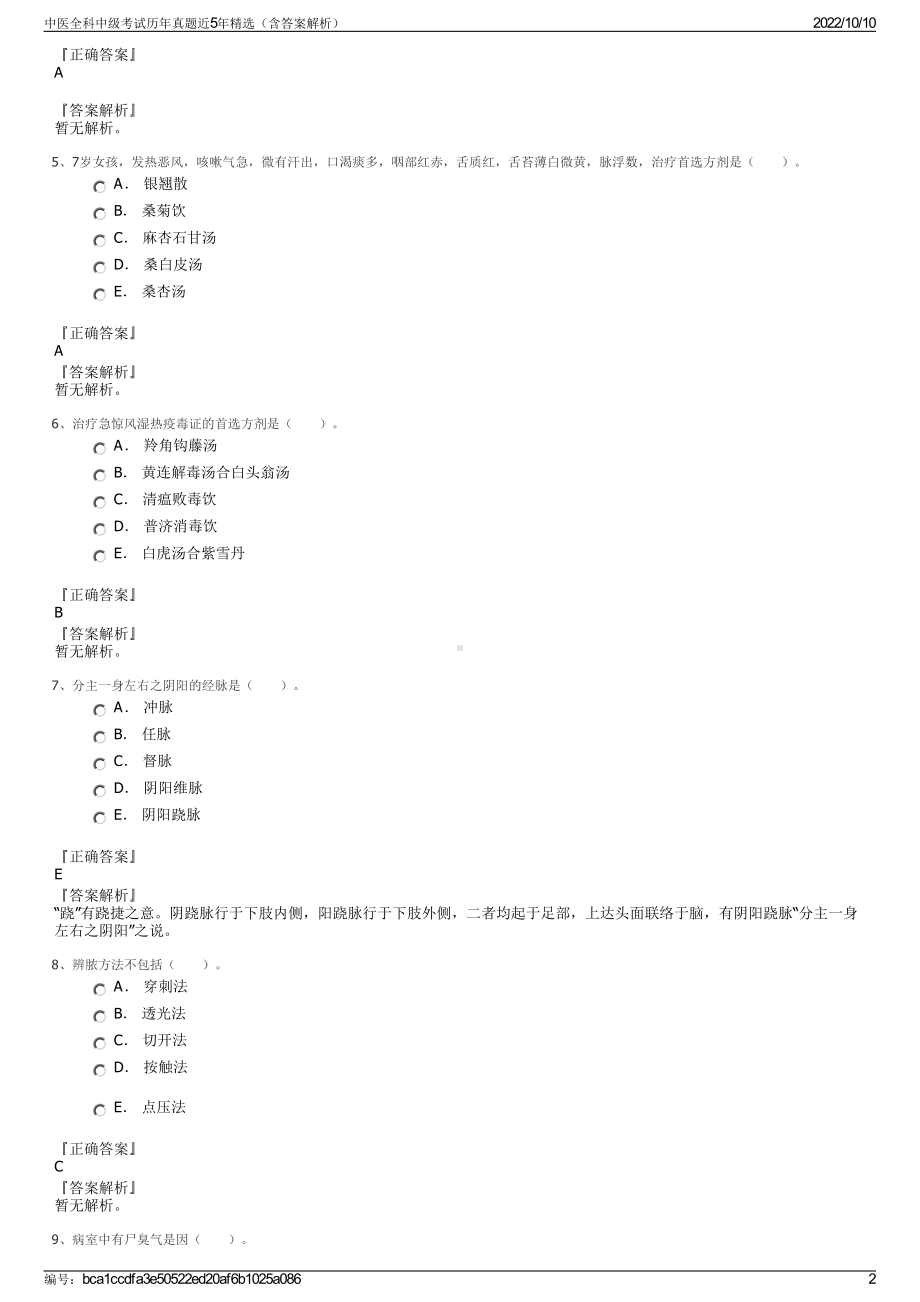 中医全科中级考试历年真题近5年精选（含答案解析）.pdf_第2页