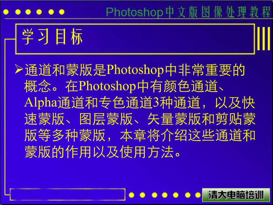 Photoshop课件第10课-通道与蒙版的使用.ppt_第3页