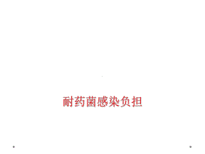 耐药菌感染负担课件.ppt