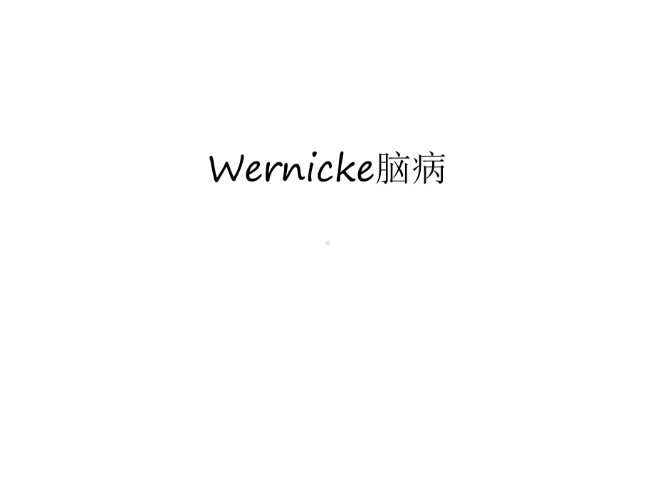 Wernicke脑病教学内容课件.ppt_第1页