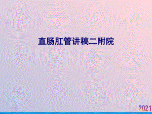 直肠肛管讲稿二附院课件.ppt