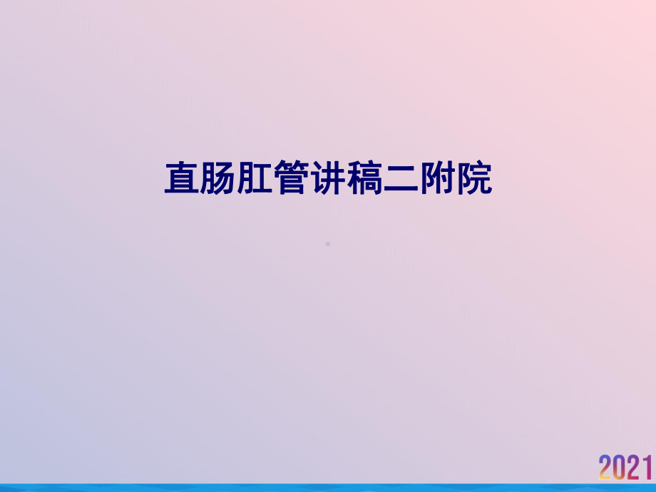 直肠肛管讲稿二附院课件.ppt_第1页