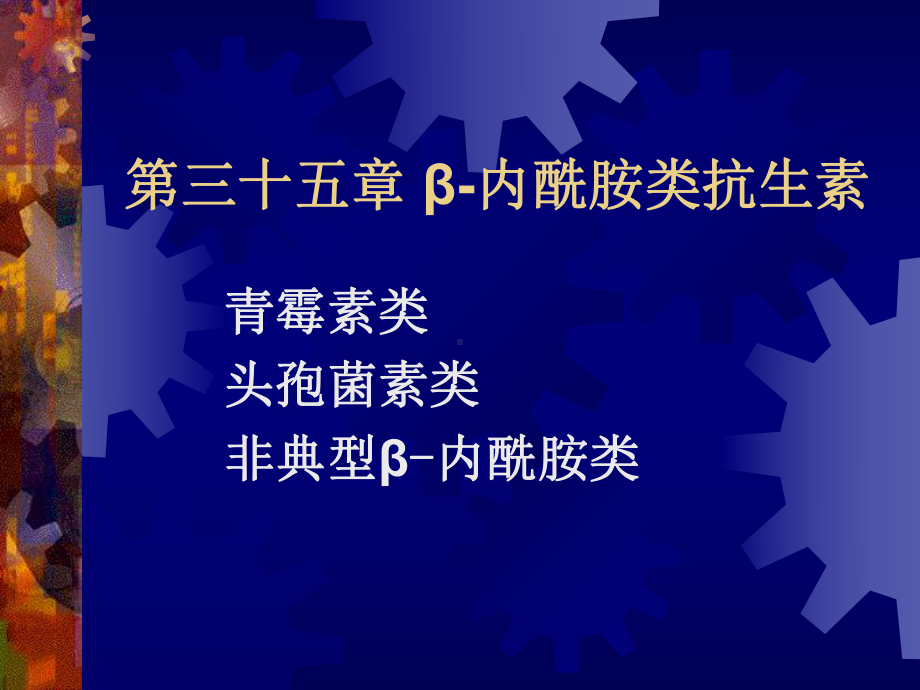 35章青霉素类汇编课件.ppt_第1页