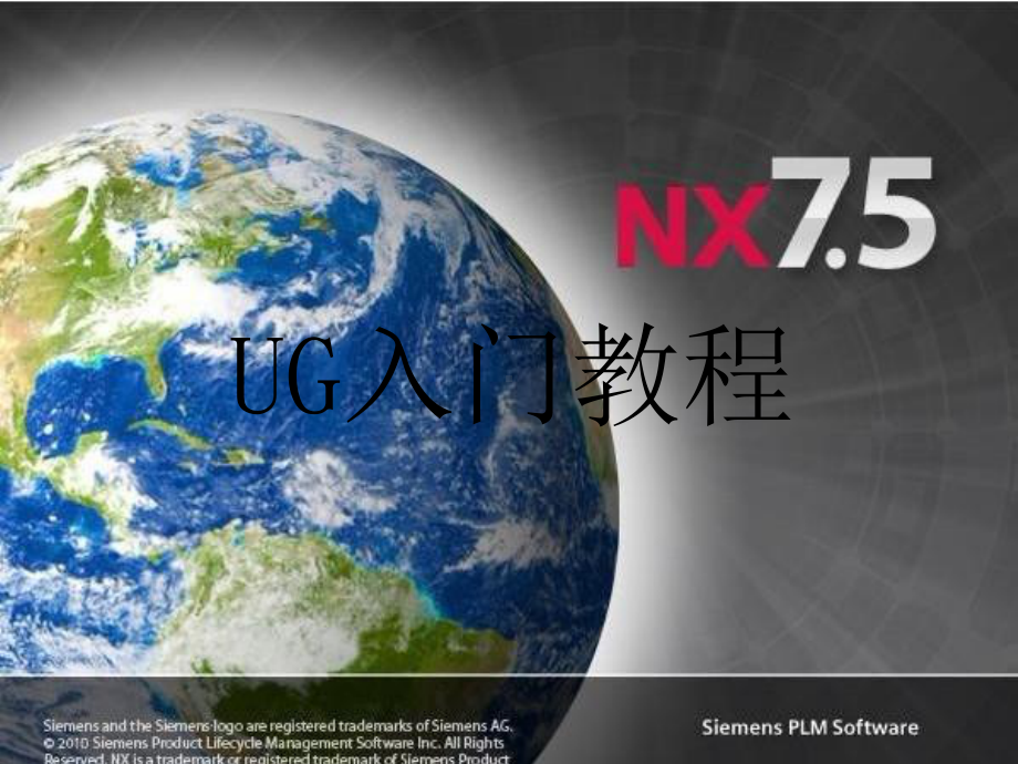 UG教程(适合新手入门)课件.ppt_第1页