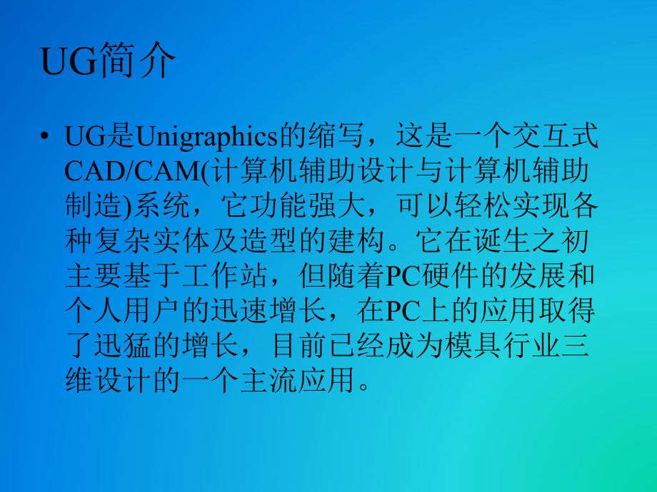 UG教程(适合新手入门)课件.ppt_第2页