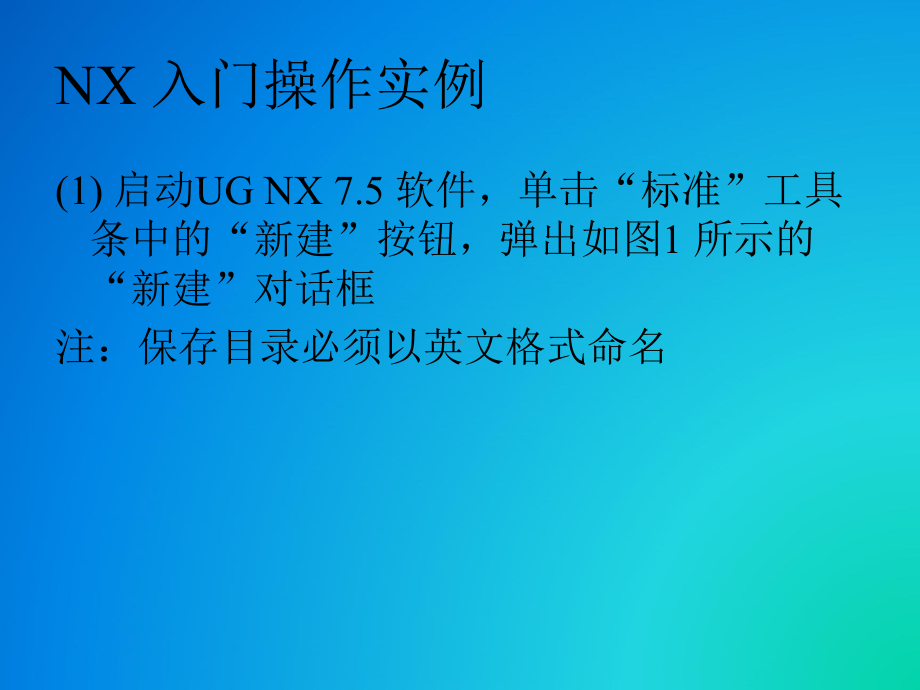 UG教程(适合新手入门)课件.ppt_第3页