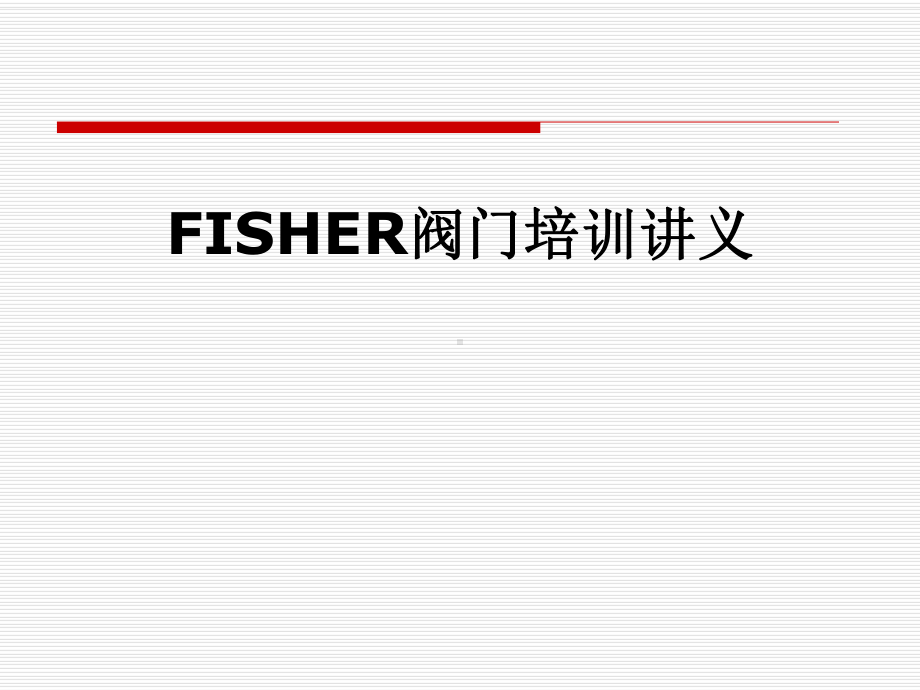 FISHER阀门培训讲义课件.pptx_第1页