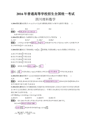 2016年普通高等学校招生全国统一考试理科数学(四川卷).docx