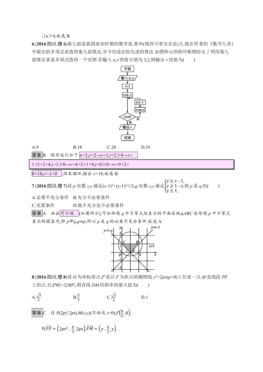 2016年普通高等学校招生全国统一考试理科数学(四川卷).docx_第2页